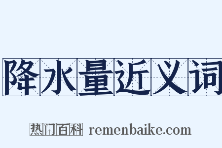 降水量近义词是什么意思的图片